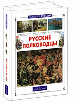 Русские полководцы