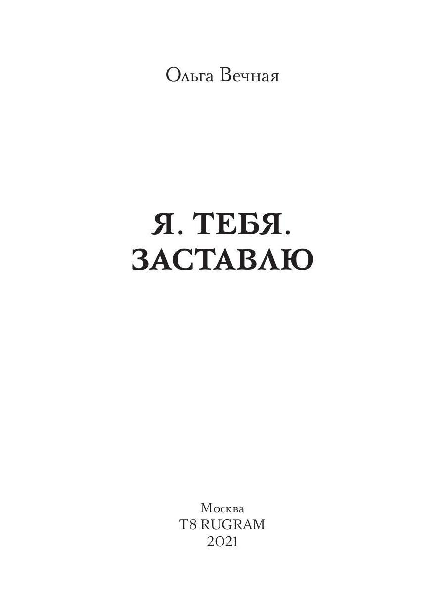 Рип.Вечная Я. Тебя. Заставлю