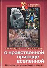 О нравственной природе вселенной