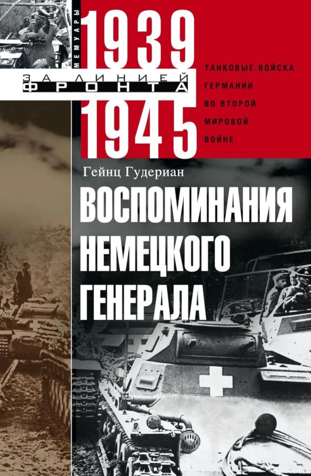 Воспоминания немецкого генерала. Танковые войска Германии во Второй мировой войне. 1939—1945