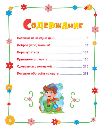 БОЛЬШАЯ КНИГА СКАЗОК ДЛЯ МАЛЫШЕЙ. ЛЮБИМЫЕ ПОТЕШКИ