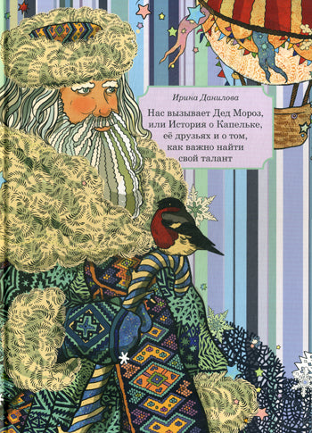 Нас вызывает Дед Мороз, или История о Капельке, её друзьях и о том, как важно найти свой талант