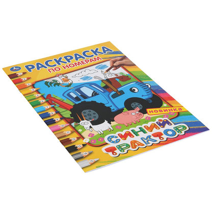 "УМКА". СИНИЙ ТРАКТОР (РАСКРАСКА ПО НОМЕРАМ А4). ФОРМАТ: 214Х290 ММ. ОБЪЕМ: 16 СТР. в кор.50шт
