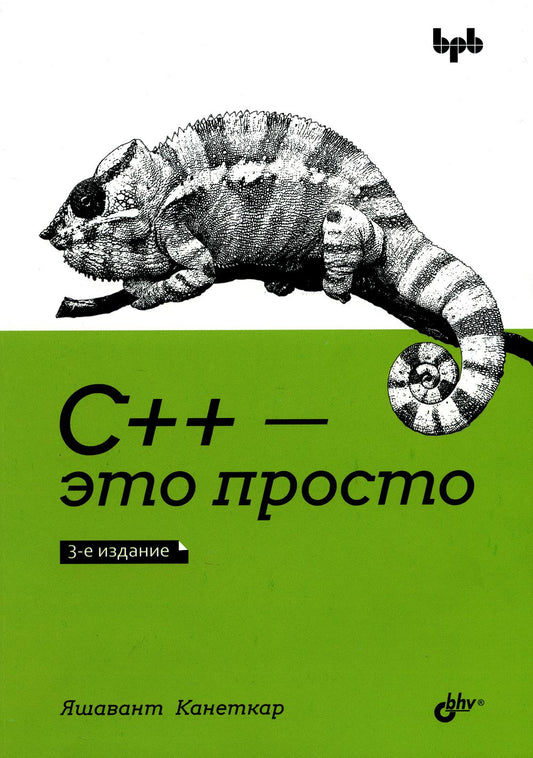 С++ — это просто. 3-е изд.