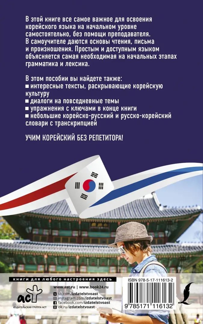 Корейский язык без репетитора. Самоучитель корейского языка
