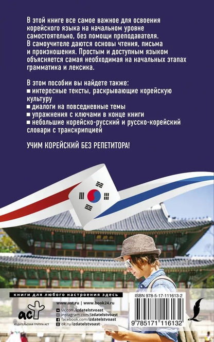 Корейский язык без репетитора. Самоучитель корейского языка