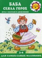 Баба сеяла горох. Игры с жестами и движениями, для детей 2-4 лет.
