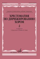Хрестоматия по дирижированию хором: в 4 вып. Вып. 2: без сопровождения и в сопровождении фортепиано