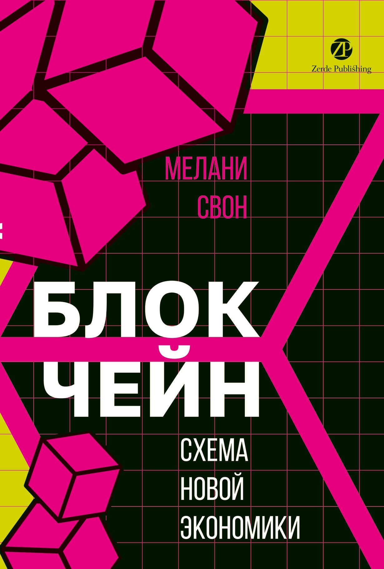 Блокчейн: схема новой экономики