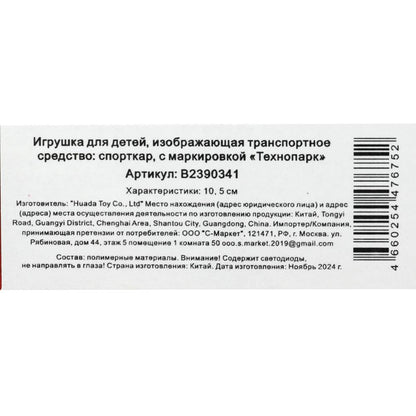 Machine en plastique de 10,5 cm, inerte, zinc, cor. Parc technologique en cor.2*120шт