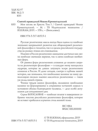 Моя жизнь во Христе. Т. 1