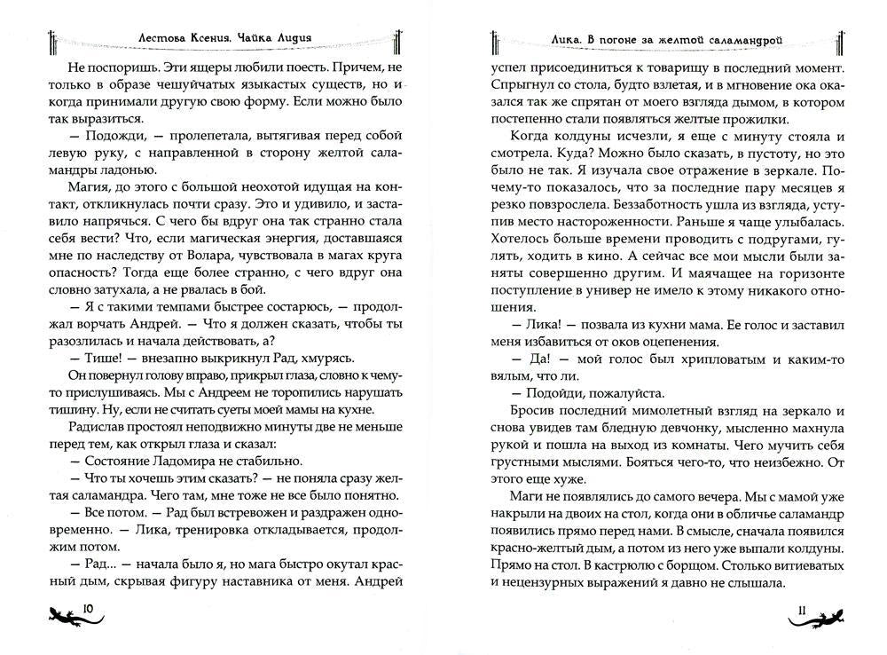 Лика. В поисках белой саламандры