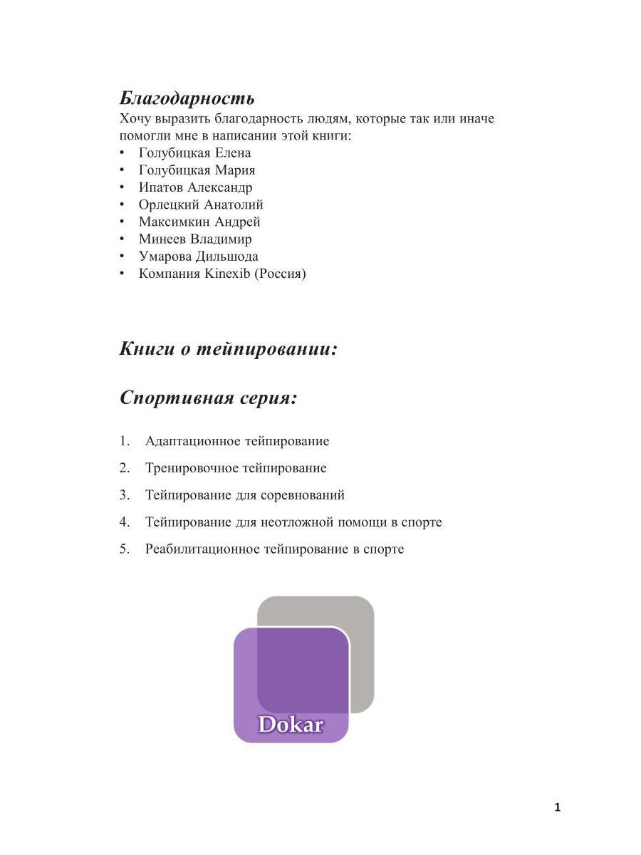 Спортивное тейпирование. Кн. 2 – тренировочное тейпирование