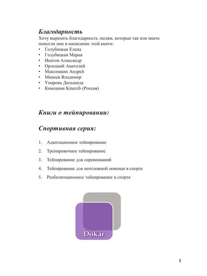 Спортивное тейпирование. Кн. 2 – тренировочное тейпирование