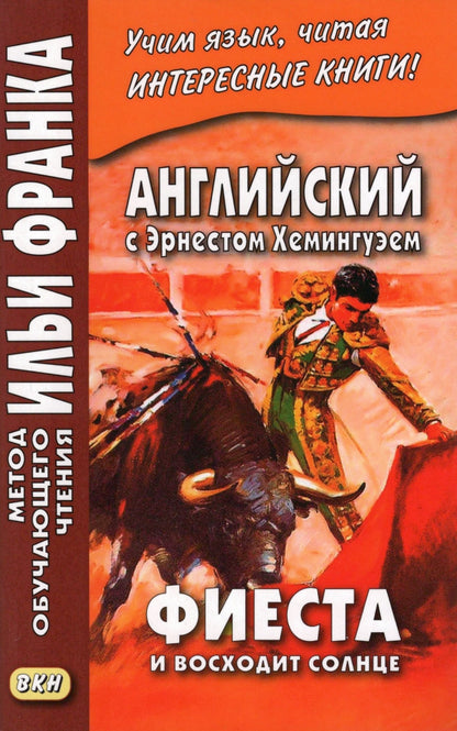 Английский с Эрнестом Хемингуэем. Фиеста (И восходит солнце) («Метод чтения Ильи Франка»)