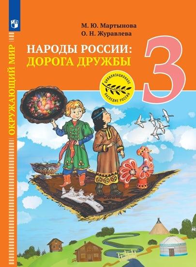 Тишков (ФП 2022) Окружающий мир. Народы России: дорога дружбы. 3 кл. Ярмарка мастеров России./Мартынова