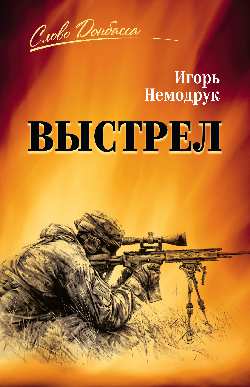 СЛД Выстрел (12+)