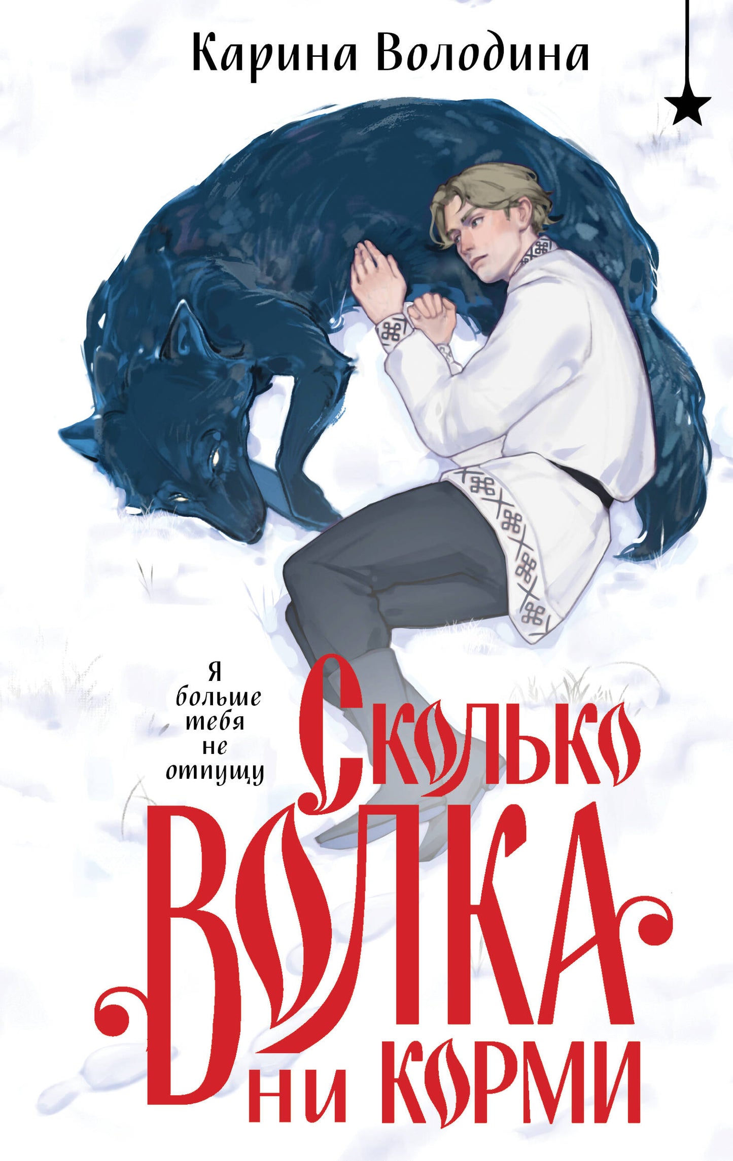 Сколько волка ни кормить