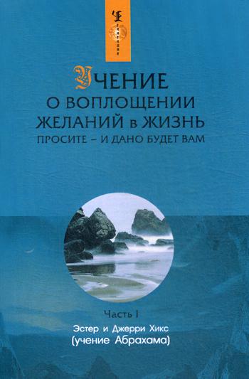 Учение о воплощении желаний в жизнь. Просите - и дано будет вам. Ч. I (1297)