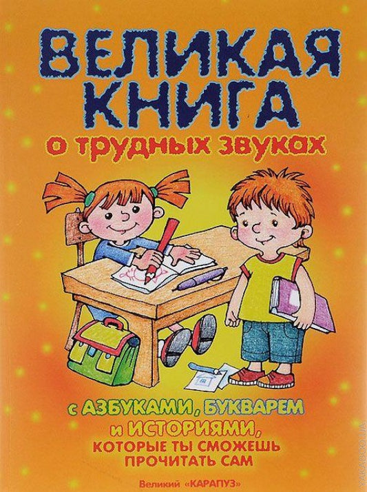 Великая книга о трудных звуках с азбуками, букварем и историями, которые ты сможешь прочитать сам