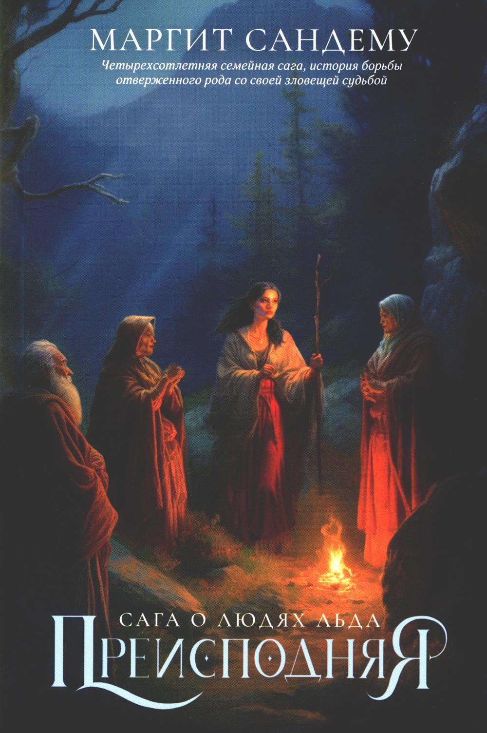 Рип.Сага о Людях Льда.Т.3.Преисподняя