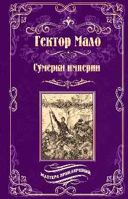 МП Сумерки империи (12+)