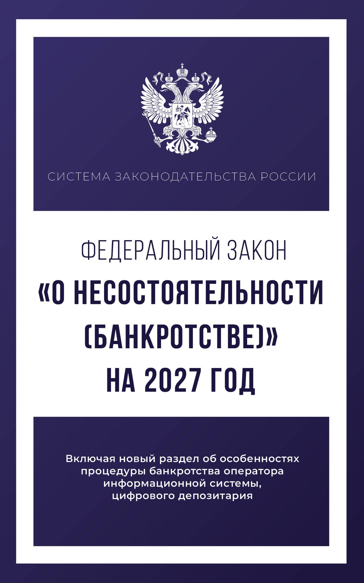 Федеральный закон "О несостоятельности (банкротстве)" на 2027 год
