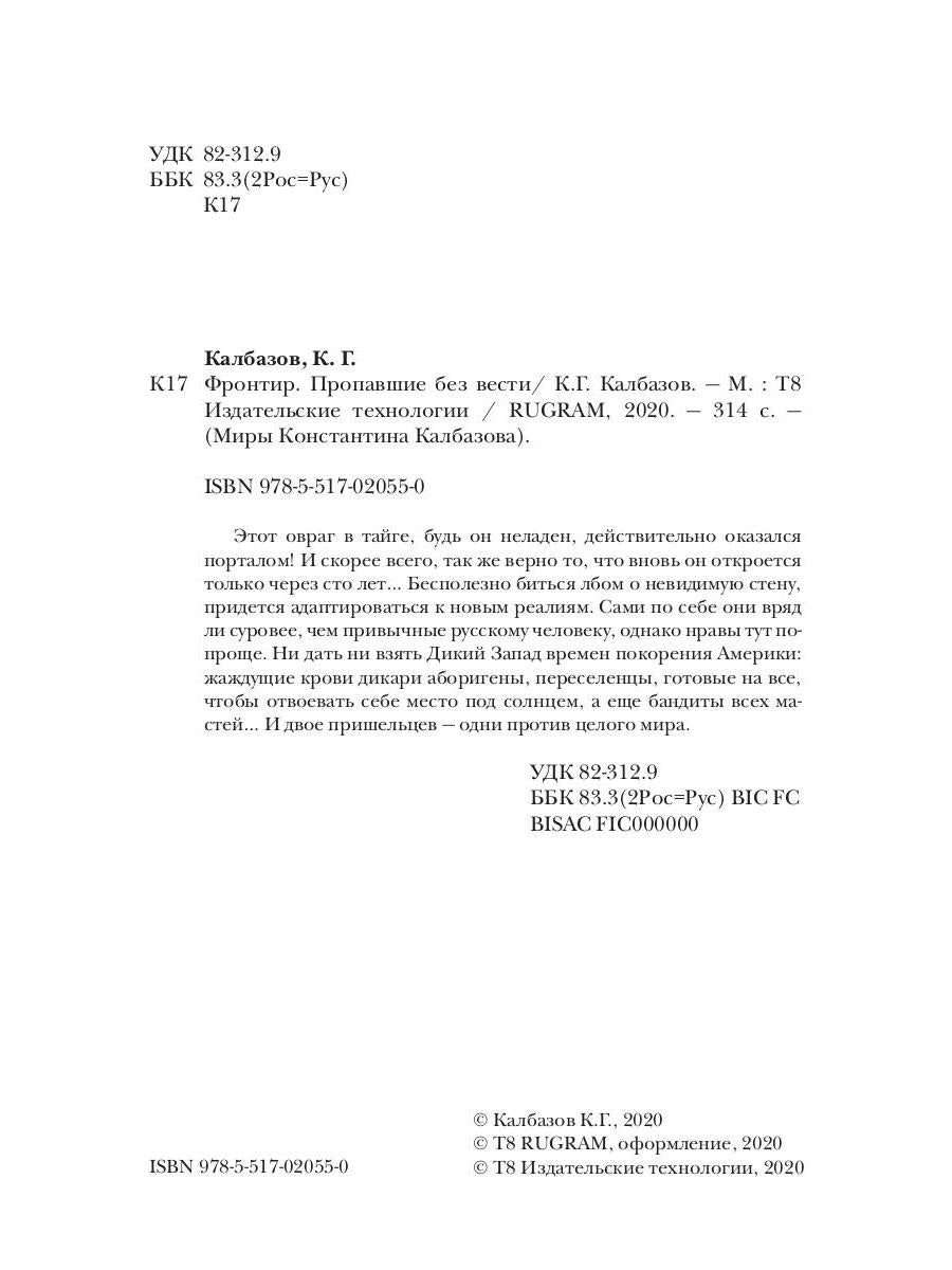 Фронтир. Кн. 1. Пропавшие без вести