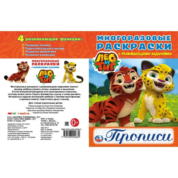 "УМКА". ЛЕО И ТИГ (МНОГОРАЗОВЫЕ РАСКРАСКИ С ПРОПИСЯМИ). ФОРМАТ: 200Х260ММ. ОБЪЕМ: 12 СТР. в кор.50шт