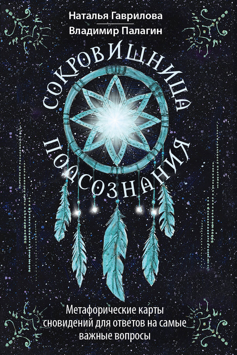 Сокровищница подсознания. Метафорические карты сновидений для ответов на самые важные вопросы