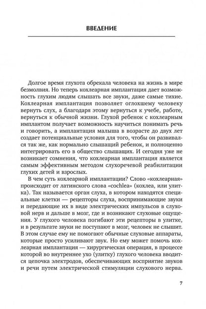 Введение в кохлеарную имплантацию ИЗД.2