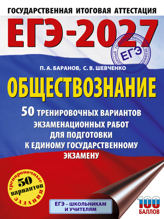 ЕГЭ-2027. Обществознание. 50 тренировочных вариантов экзаменационных работ для подготовки к ЕГЭ