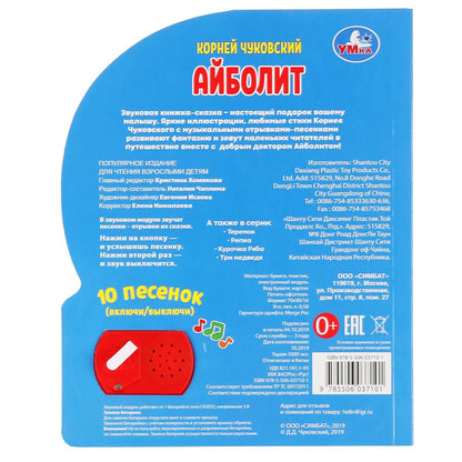 Умка. Айболит. Корней Чуковский (1 кнопка 10 пеcенок). Формат: 160х200 мм. Объем: 10 стр. в кор.24шт