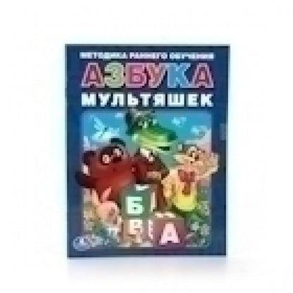 «УМКА». АЗБУКА МУЛЬТЯШЕК БРОШЮРА. ФОРМАТ: 197Х260 ММ. ОБЪЕМ: 32 СТР. в кор.40шт