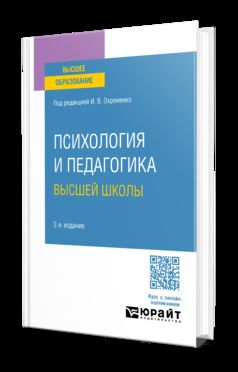 ПСИХОЛОГИЯ И ПЕДАГОГИКА ВЫСШЕЙ ШКОЛЫ 2-е изд., испр. и доп. Учебное пособие для бакалавриата и магистратуры