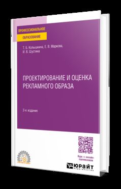 ПРОЕКТИРОВАНИЕ И ОЦЕНКА РЕКЛАМНОГО ОБРАЗА 2-е изд., испр. и доп. Учебное пособие для СПО