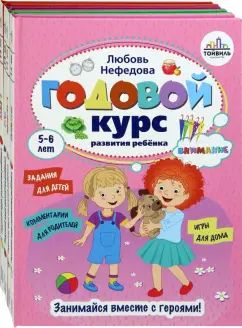 Годовой курс развития ребенка 5-6 лет. Компл.4 кн