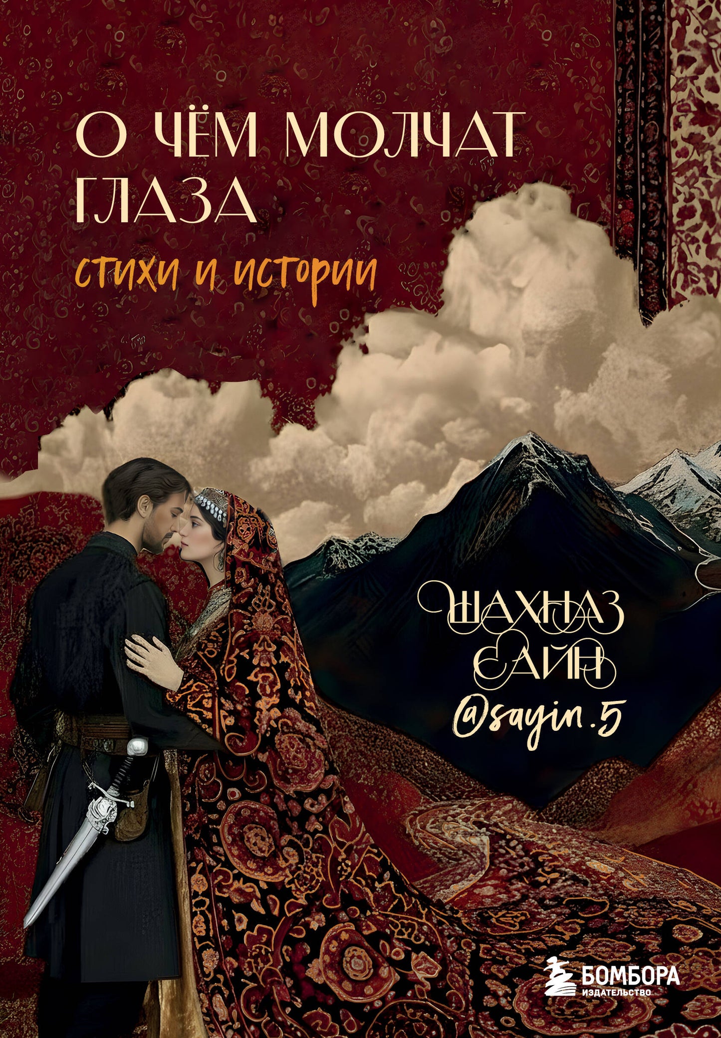 О чём молчат глаза. Стихи и истории Шахназ Сайн