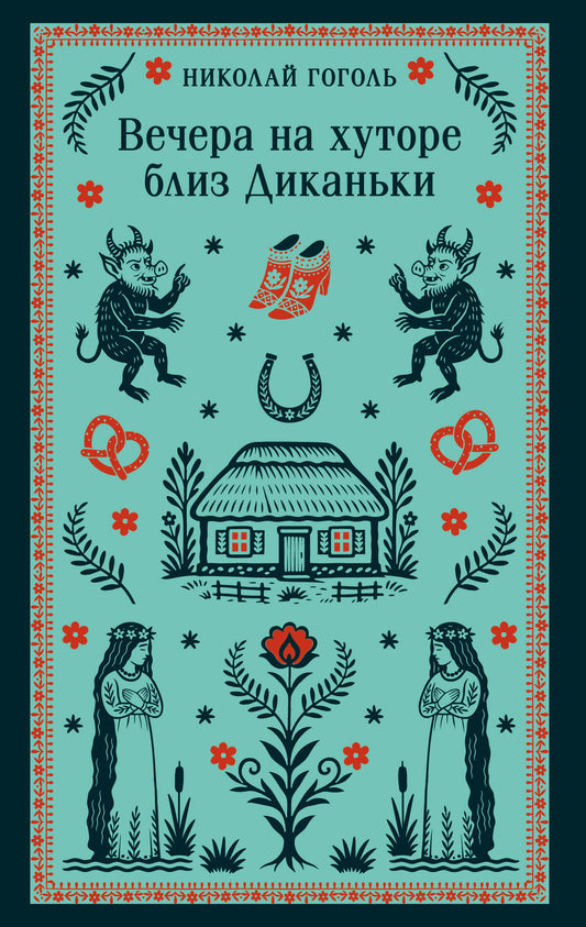 Вечера на хуторе близ Диканьки