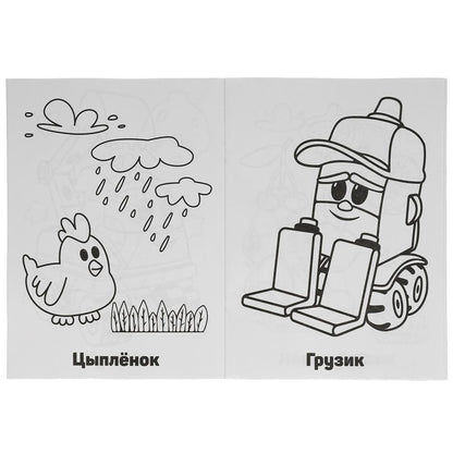 Грузовичок Лёва (Супер-раскраска раскраска для маленьких, 64 картинки). 205х280 мм. Умка в кор.30шт