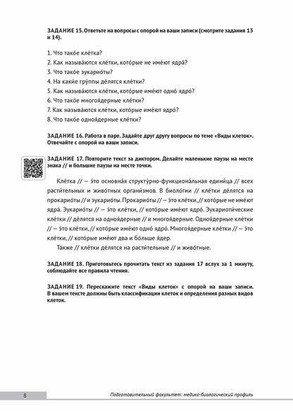 Подготовительный факультет: медико-биологический профиль. Язык биологии