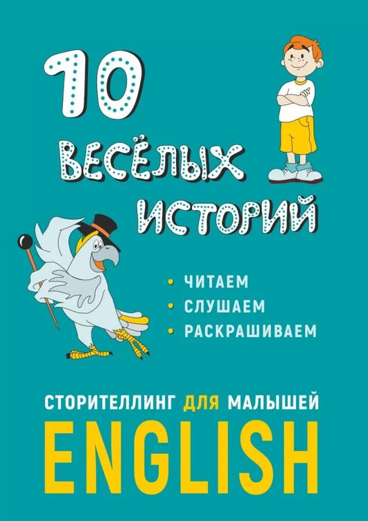 10 histoires historiques. Сторителлинг для малышей ( английск.язык)