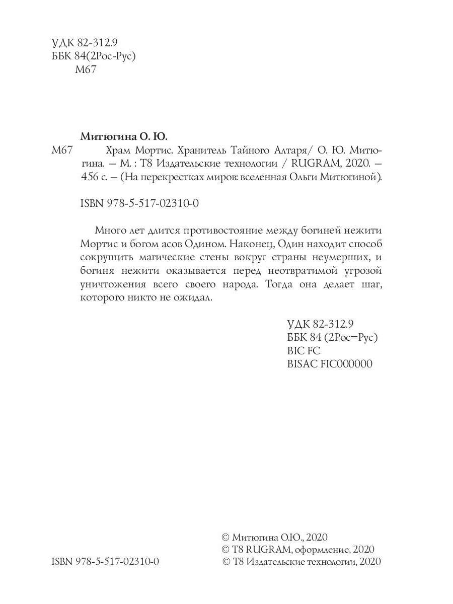 Храм Мортис-1: Хранитель Тайного Алтаря