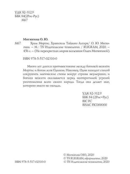 Храм Мортис-1: Хранитель Тайного Алтаря