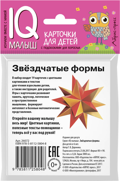 Умный малыш. Звёздчатые формы (многогранники). Набор карточек для детей.
