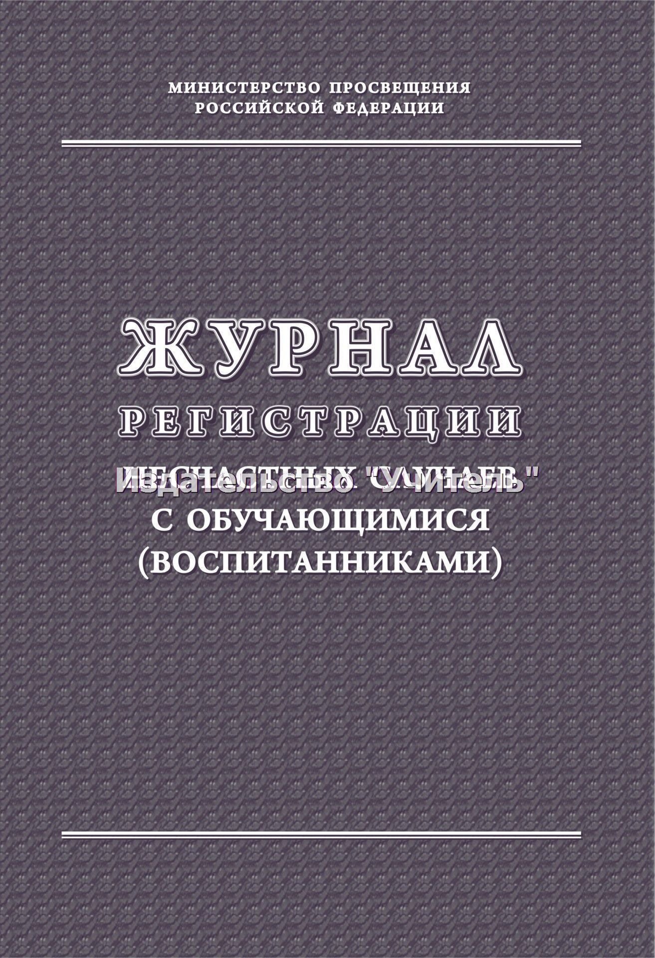 Журнал регистрации несчастных случаев с обучающимися (воспитанниками). (Формат А4, блок - бумага писчая, пл. 60; обложка - бумага офсетная, пл. 160). 32 стр.