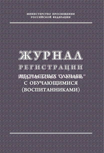 Журнал регистрации несчастных случаев с обучающимися (воспитанниками). (Формат А4, блок - бумага писчая, пл. 60; обложка - бумага офсетная, пл. 160). 32 стр.