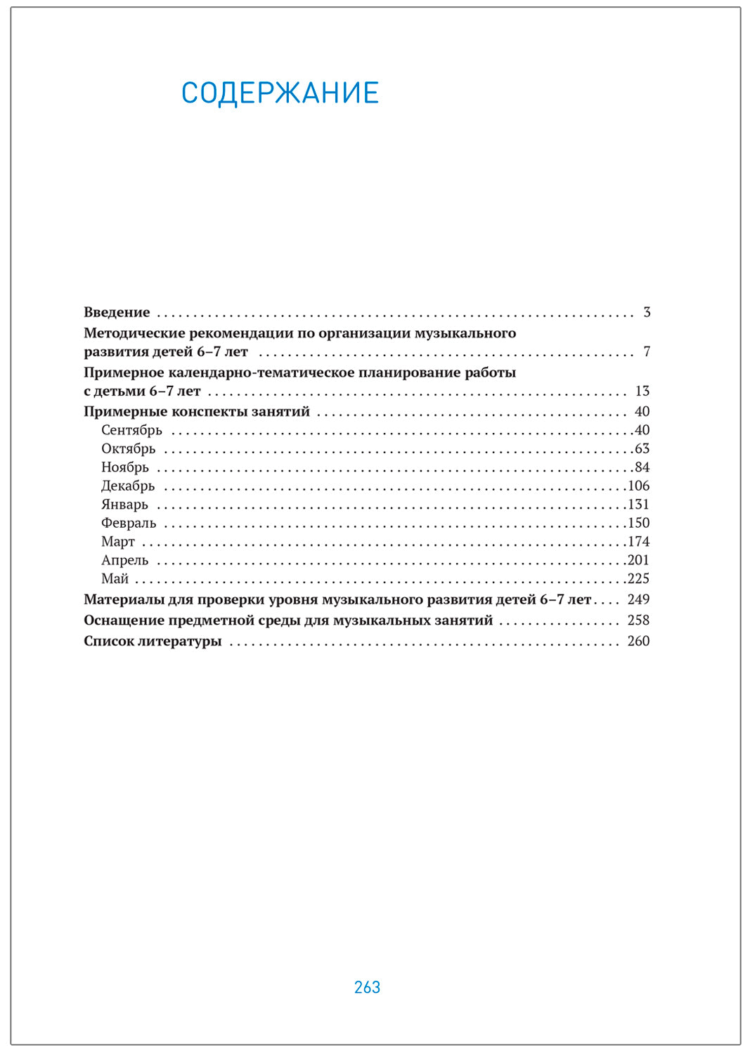 Музыкальное воспитание в детском саду. 6-7 лет. Конспекты занятий. ФГОС. ФОП