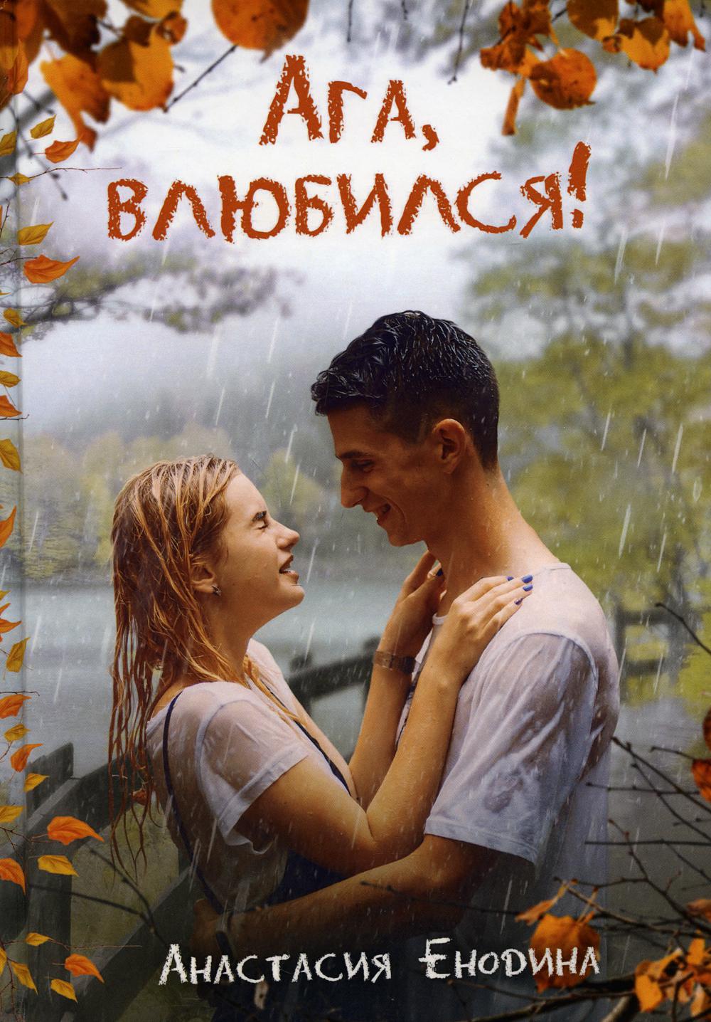 Рип.СентиМент.Ага, влюбился!