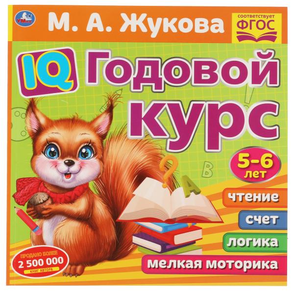 IQ Годовой курс М.А. Жукова 5-6 лет. 220х220мм, 66 стр. мягкая обложка. Умка в кор.20шт